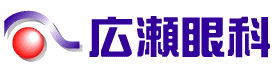 広瀬眼科医院